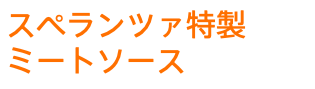 スペランツァ特製 ミートソース