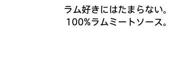 ラム好きにはたまらない。 100%ラムミートソース。