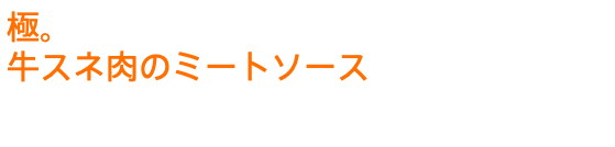 極。 牛スネ肉のミートソース